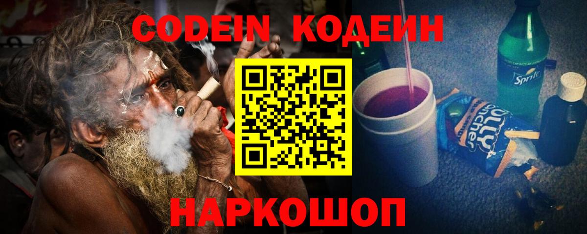 Кодеин Purple Drank Южно-Сахалинск